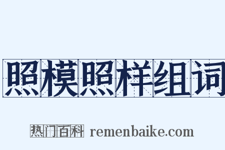 照模照样组词是什么意思的图片